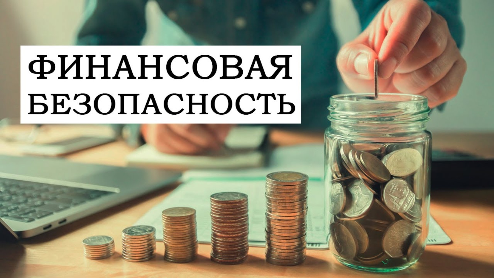 Уроки финансовой безопасности от Банка России.