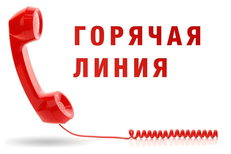 "Горячая линия".
