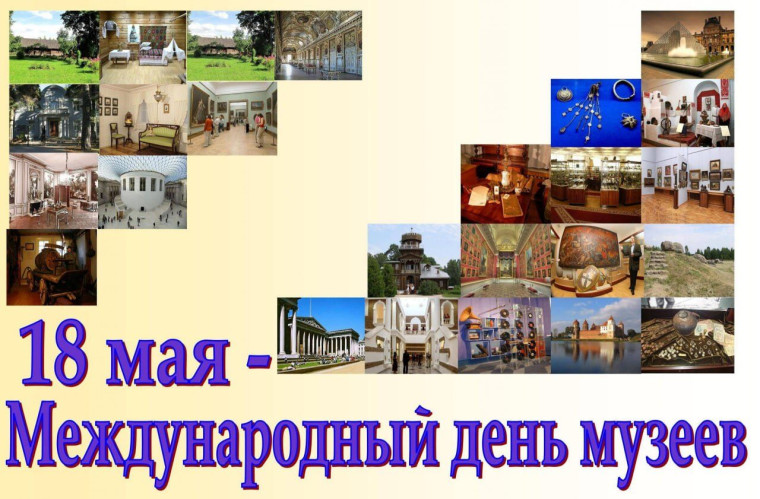 Международный День музеев.