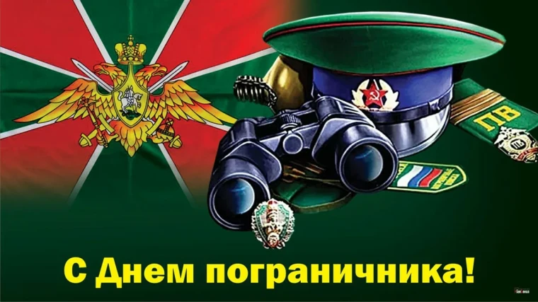 На страже государственной границы!.