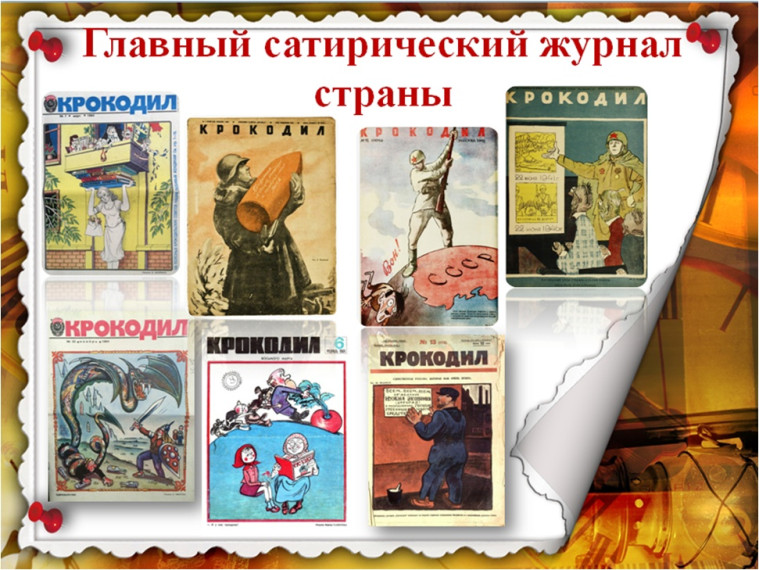 День рождения журнала "Крокодил ".