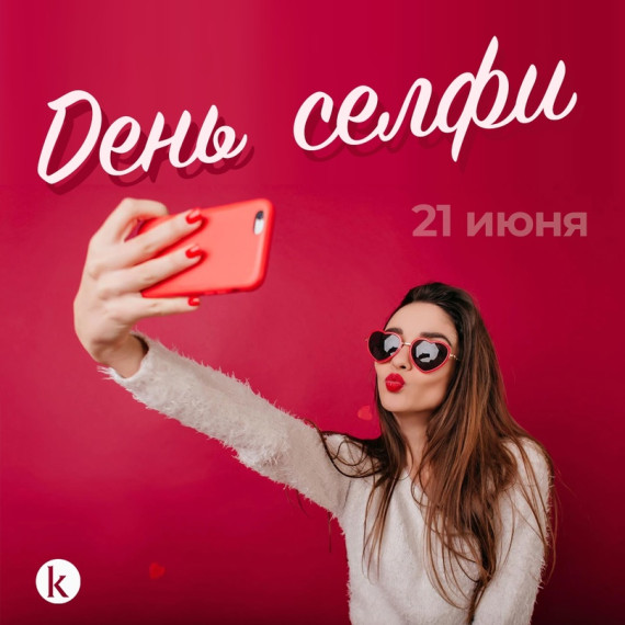А вы часто делаете селфи?.
