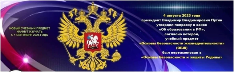 Основы защиты и безопасности Родины.