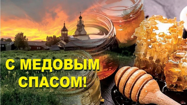 Медовый Спас или Маковей?.