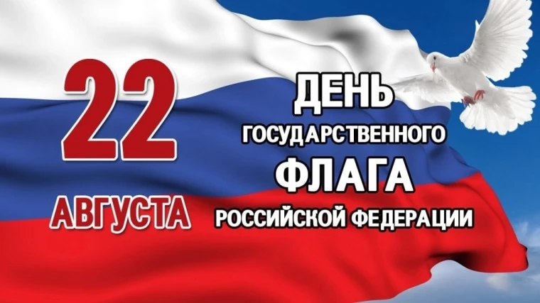 22 августа - День Государственного флага Российской Федерации.