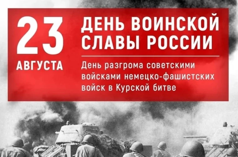 23 августа - День воинской славы России.