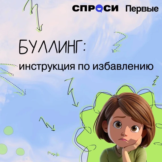 Буллинг - это серьёзно!.