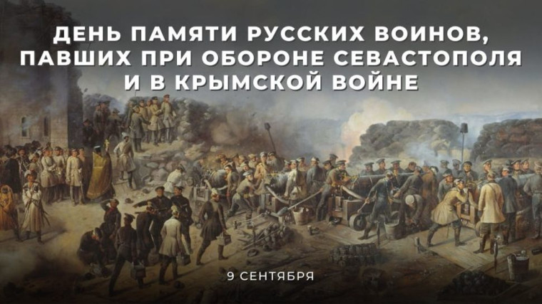 День памяти воинов, павших при обороне города Севастополь.