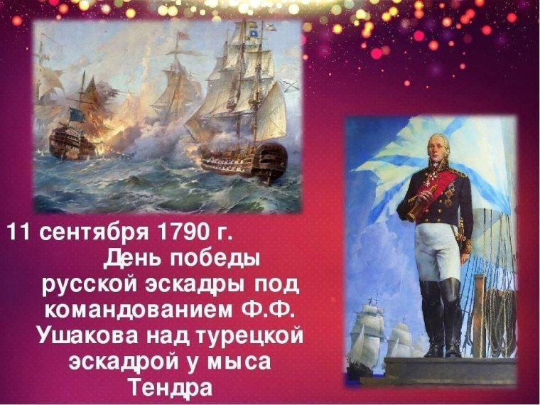 День победы русской эскадры под командованием Ф.Ф. Ушакова над турецкой эскадрой у мыса Тендра.