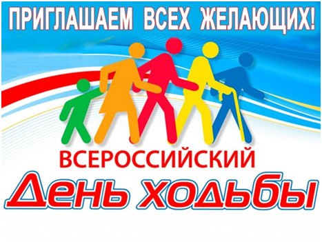 Всероссийский день ходьбы.