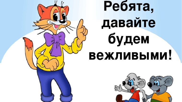 Вежливость и такт в современном мире.