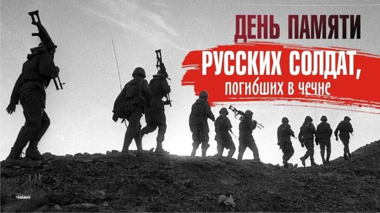 День памяти русских солдат, погибших в Чечне.