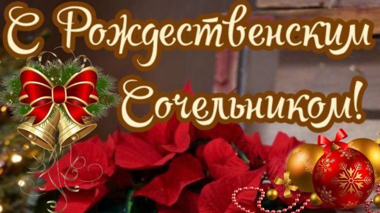 Рождественский сочельник.