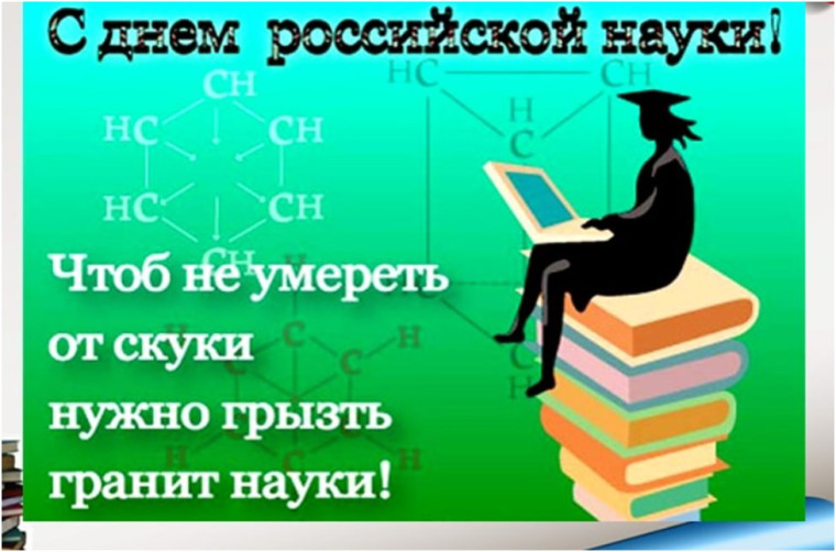 День российской науки.