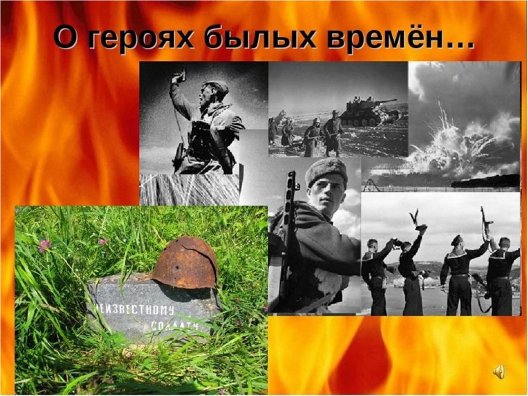 Классный час "О героях былых времен".
