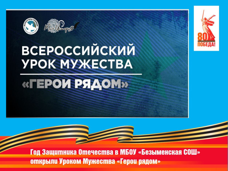 Всероссийский Урок мужества "Герои рядом".