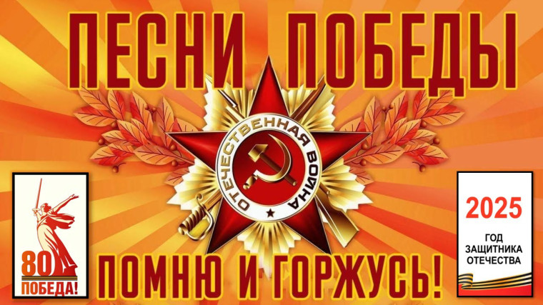 Песни Победы.