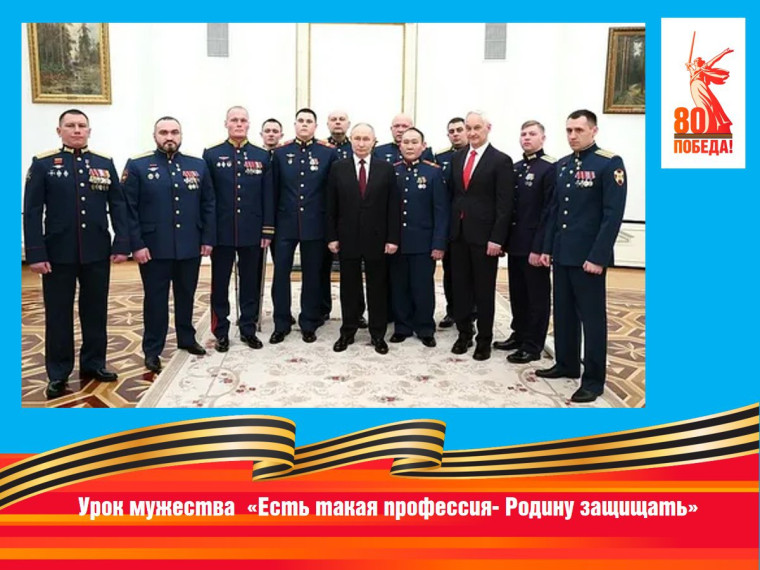 Урок мужества «Есть такая профессия-Родину защищать».