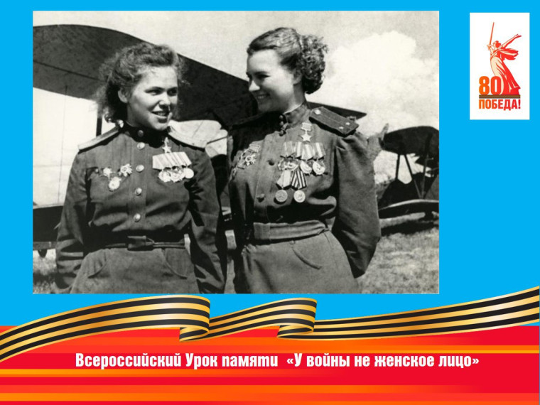 Всероссийский Урок памяти «У войны не женское лицо».
