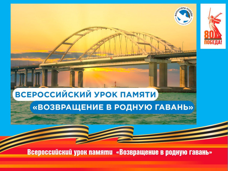 Всероссийский урок памяти "Возвращение в родную гавань ".