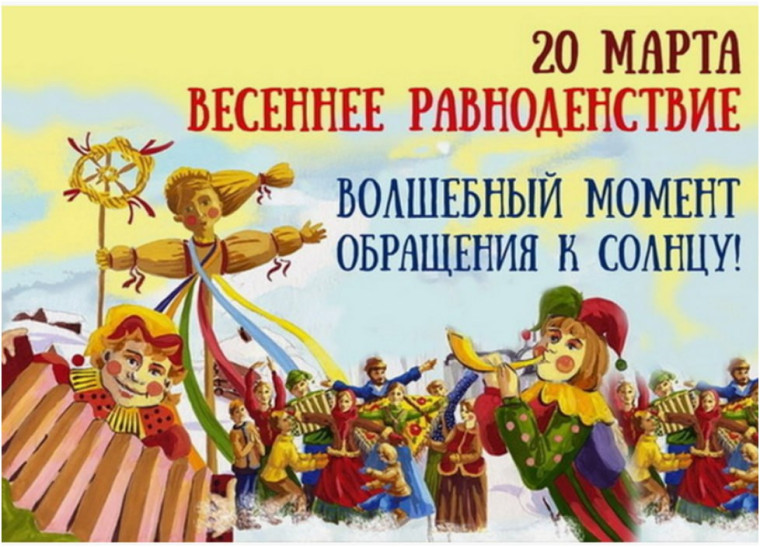 20 марта — день весеннего равноденствия.