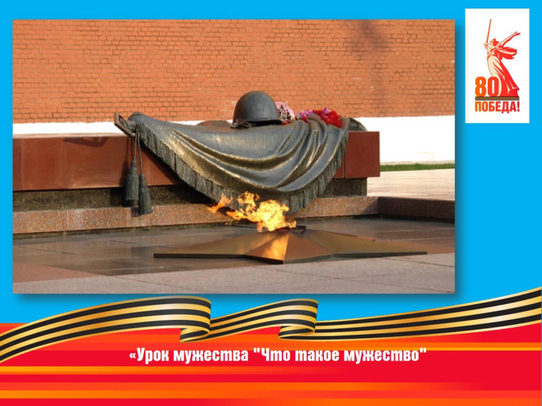 Урок мужества "Что такое мужество".
