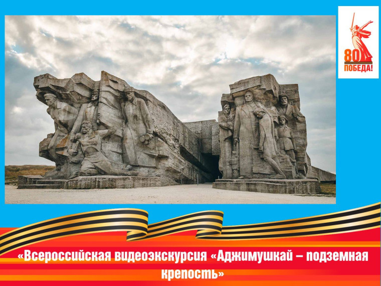 Всероссийская видеоэкскурсия «Аджимушкай – подземная крепость».