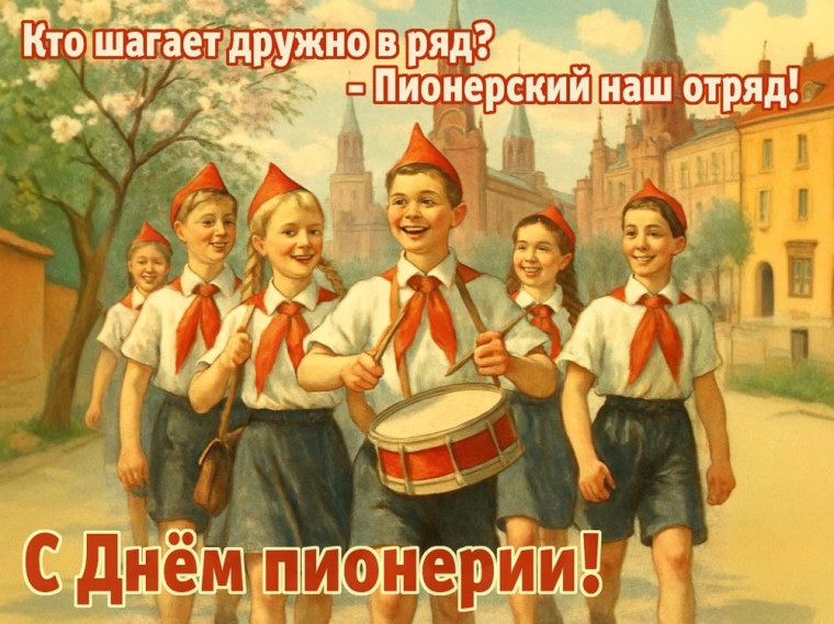 День пионерии.